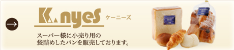 Knyesケーニーズスーパー様に小売り用の袋詰めしたパンを販売しております。