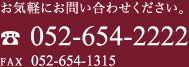 お気軽にお問い合わせください。052-654-2222FAX 052-654-1315