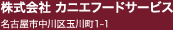 株式会社カニエフードサービス名古屋市中川区玉川町1-1