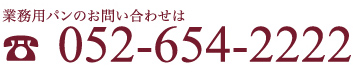 業務用パンのお問い合わせは052-654-2222