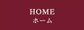 HOMEホーム