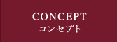 CONCEPTコンセプト