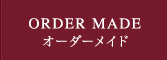 ORDER MADEオーダーメイド