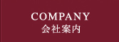 COMPANY会社案内