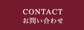 CONTACTお問い合わせ
