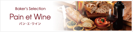 Pain et Wine パン･エ･ワイン