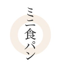 ミニ食パン