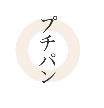 プチパン