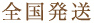 全国発送