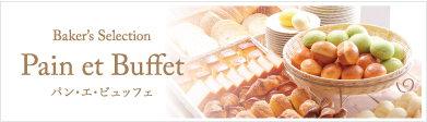 Pain et buffet パン・エ・ビュッフェ