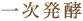 一次発酵