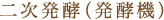 二次発酵（発酵機）