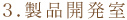 3.製品開発室