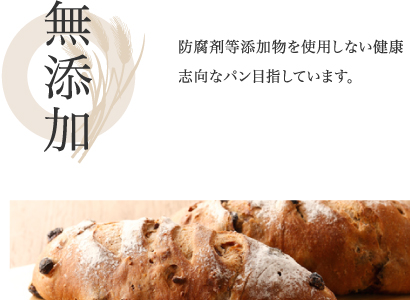 無添加　防腐剤等添加物を使用しない健康志向なパン目指しています。