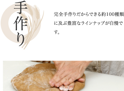 手作り　完全手作りだからできる約100種類に及ぶ豊富なラインナップが自慢です。