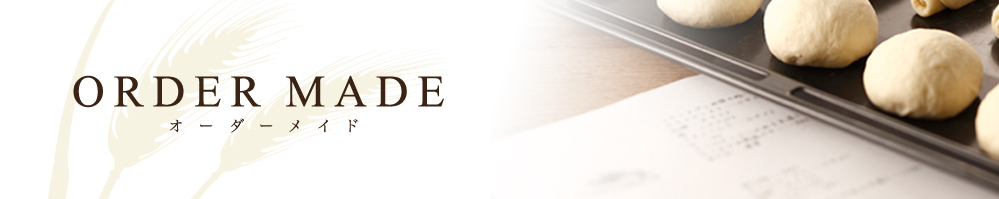 ORDER MADEオーダーメイド