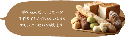 大手製パン会社では対応できなようなレシピのパン手作りでしか作れないようなオリジナルなパン承ります。