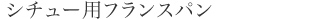 シチュー用フランスパン
