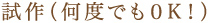 試作（何度でも０K！）
