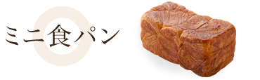 ミニ食パン
