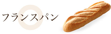 フランスパン