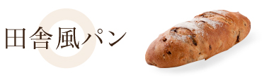 田舎風パン