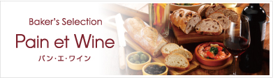Pain et Wine パン・エ・ワイン
